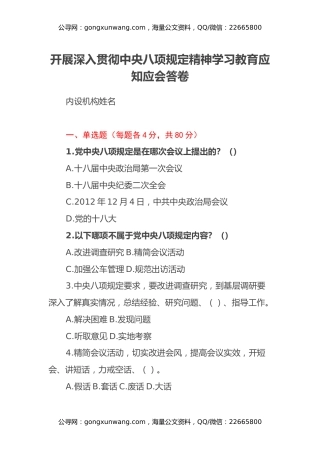 开展深入贯彻中央八项规定精神学习教育应知应会答卷及答案 (2)
