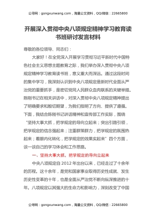 开展深入贯彻中央八项规定精神学习教育读书班研讨发言材料