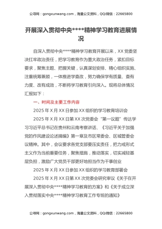 开展深入贯彻中央八项规定精神学习教育进展情况