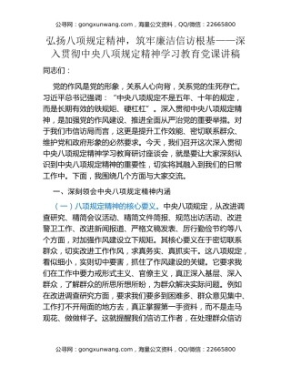 弘扬八项规定精神，筑牢廉洁信访根基——深入贯彻中央八项规定精神学习教育党课讲稿