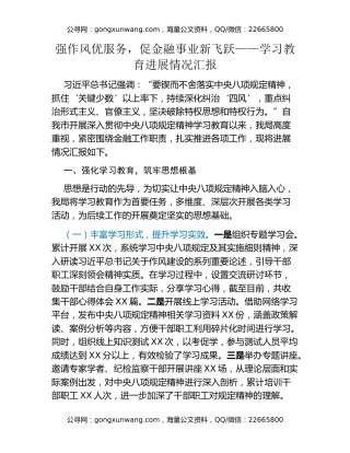 强作风优服务，促金融事业新飞跃——八项规定精神学习教育进展情况汇报