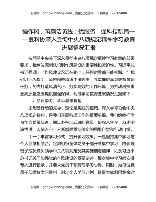 强作风，筑廉洁防线；优服务，促科技新篇——县科协深入贯彻中央八项规定精神学习教育进展情况汇报