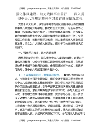强化作风建设，助力残障事业前行——深入贯彻中央八项规定精神学习教育进展情况汇报