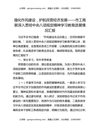 强化作风建设，护航民营经济发展——市工商联深入贯彻中央八项规定精神学习教育进展情况汇报