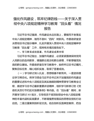 强化作风建设，筑牢纪律防线——关于深入贯彻中央八项规定精神学习教育“回头看”情况报告