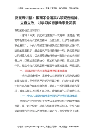 微党课讲稿：锲而不舍落实八项规定精神，立查立改，以学习教育推动事业发展