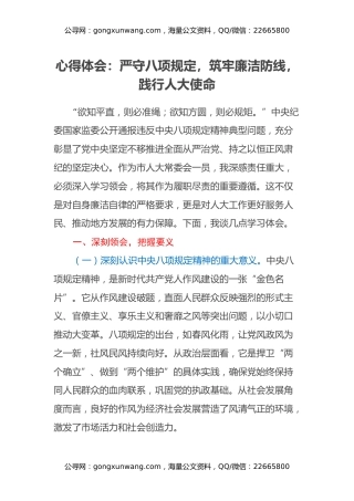 心得体会：严守八项规定，筑牢廉洁防线，践行人大使命