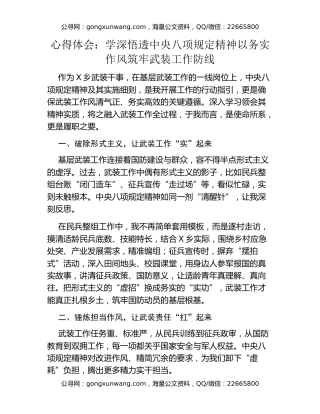 心得体会：学深悟透中央八项规定精神 以务实作风筑牢武装工作防线