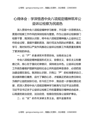 心得体会：学深悟透中央八项规定精神 筑牢公益诉讼检察为民底色