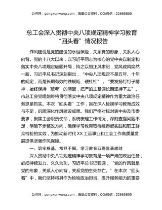 总工会深入贯彻中央八项规定精神学习教育“回头看”情况报告