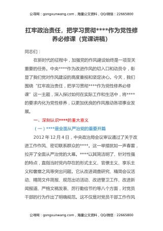 扛牢政治责任，把学习贯彻八项规定作为党性修养必修课(党课讲稿)