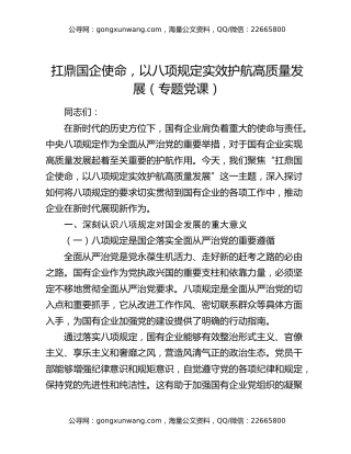 扛鼎国企使命，以八项规定实效护航高质量发展（专题党课）
