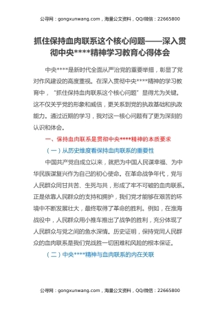 抓住保持血肉联系这个核心问题——深入贯彻中央八项规定精神学习教育心得体会