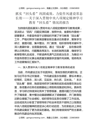 抓实“回头看”巩固成效，力促作风建设常态长效——关于深入贯彻中央八项规定精神学习教育“回头看”情况的报告