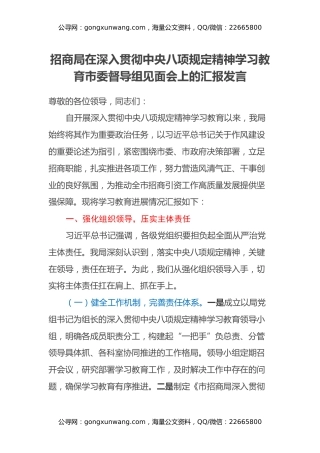 招商局在深入贯彻中央八项规定精神学习教育市委督导组见面会上的汇报发言