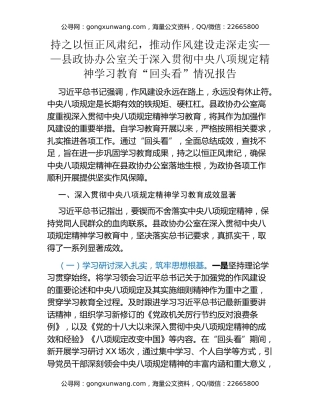 持之以恒正风肃纪，推动作风建设走深走实——县政协办公室关于深入贯彻中央八项规定精神学习教育“回头看”情况报告