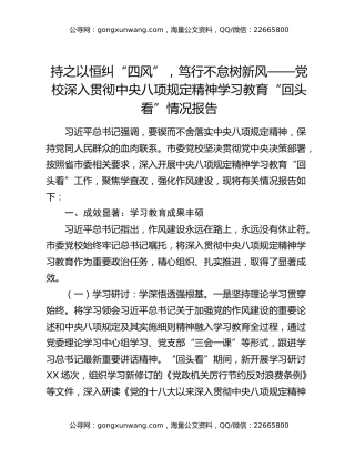 持之以恒纠“四风”，笃行不怠树新风——党校深入贯彻中央八项规定精神学习教育“回头看”情况报告