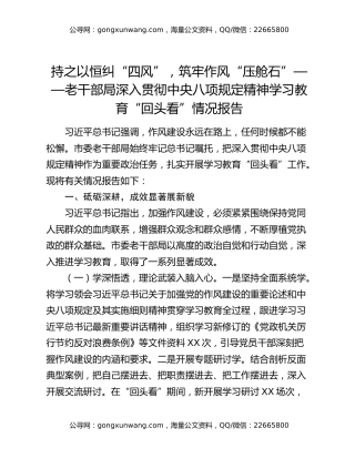 持之以恒纠“四风”，筑牢作风“压舱石”——老干部局深入贯彻中央八项规定精神学习教育“回头看”情况报告