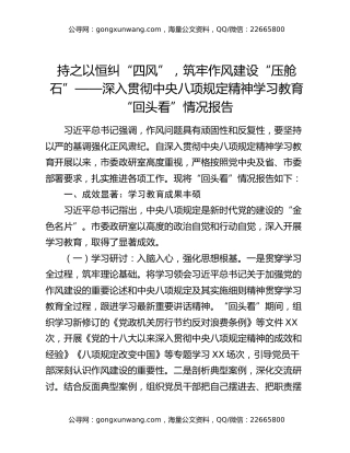 持之以恒纠“四风”，筑牢作风建设“压舱石”——深入贯彻中央八项规定精神学习教育“回头看”情况报告