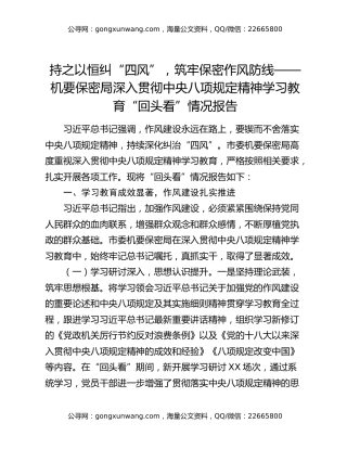 持之以恒纠“四风”，筑牢保密作风防线——机要保密局深入贯彻中央八项规定精神学习教育“回头看”情况报告