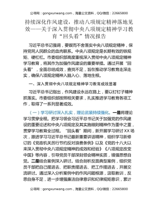 持续深化作风建设，推动八项规定精神落地见效——关于深入贯彻中央八项规定精神学习教育“回头看”情况报告