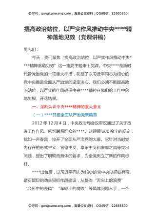 提高政治站位，以严实作风推动中央八项规定精神落地见效（党课讲稿）