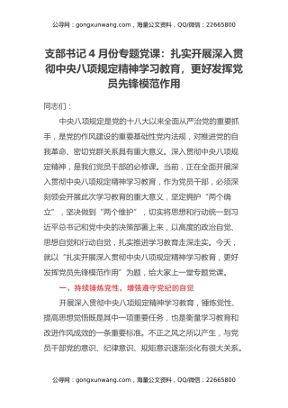 支部书记4月份专题党课：扎实开展深入贯彻中央八项规定精神学习教育，更好发挥党员先锋模范作用