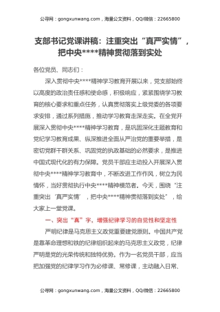 支部书记党课讲稿：注重突出“真严实情”，把中央八项规定精神贯彻落到实处