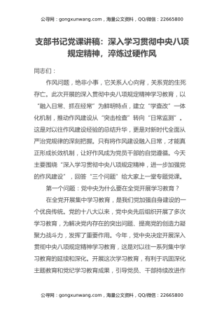 支部书记党课讲稿：深入学习贯彻中央八项规定精神，淬炼过硬作风