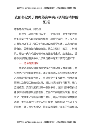 支部书记关于贯彻落实中央八项规定精神的汇报