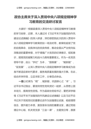 政协主席关于深入贯彻中央八项规定精神学习教育的交流研讨发言