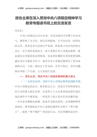 政协主席在深入贯彻中央八项规定精神学习教育专题读书班上的交流发言