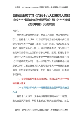 政协副主席学习《党的十八大以来深入贯彻中央八项规定精神的成效和经验》和《八项规定持续改变中国》交流发言