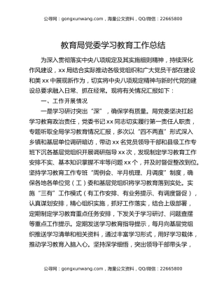 教育局党委八项规定精神学习教育工作总结