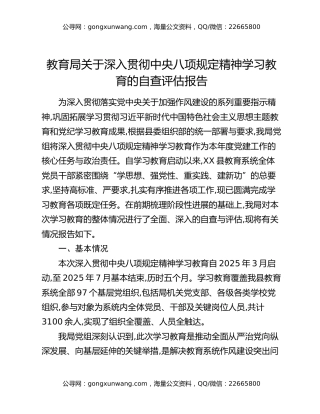 教育局关于深入贯彻中央八项规定精神学习教育的自查评估报告