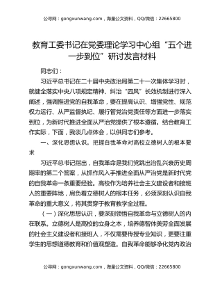 教育工委书记在党委理论学习中心组“五个进一步到位”研讨发言材料