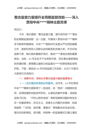 整合监督力量 提升全周期监督效能 ——深入贯彻中央八项规定精神主题党课
