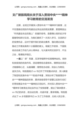 文广新旅局局长关于深入贯彻中央八项规定精神学习教育的交流发言