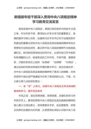 新提拔年轻干部深入贯彻中央八项规定精神学习教育交流发言
