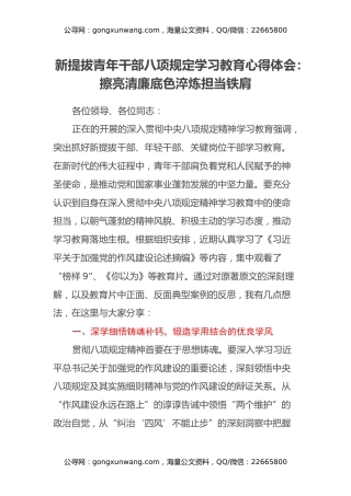 新提拔青年干部八项规定学习教育心得体会：擦亮清廉底色 淬炼担当铁肩