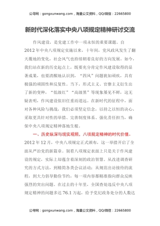 新时代深化落实中央八项规定精神研讨交流
