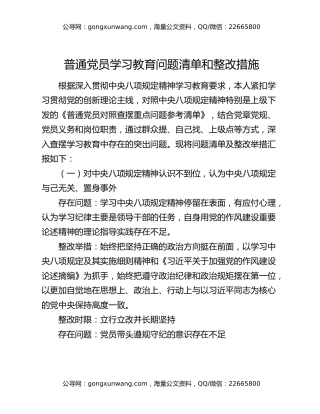 普通党员八项规定精神学习教育问题清单和整改措施