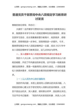 普通党员干部贯彻中央八项规定学习教育研讨发言