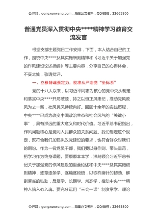 普通党员深入贯彻中央八项规定精神学习教育交流发言