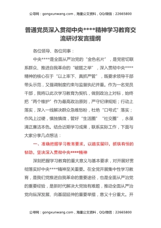 普通党员深入贯彻中央八项规定精神学习教育交流研讨发言提纲