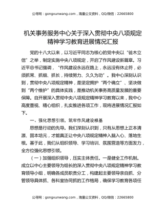 机关事务服务中心关于深入贯彻中央八项规定精神学习教育进展情况汇报