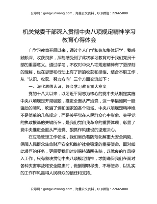 机关党委干部深入贯彻中央八项规定精神学习教育心得体会