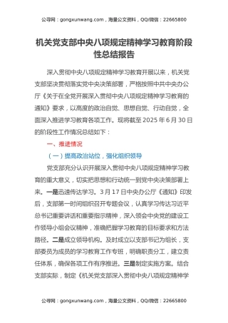 机关党支部中央八项规定精神学习教育阶段性总结报告