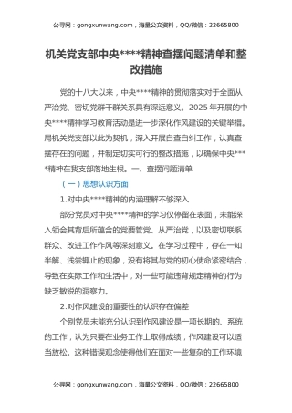 机关党支部中央八项规定精神查摆问题清单和整改措施