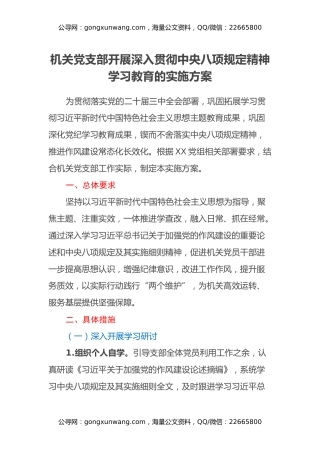 机关党支部开展深入贯彻中央八项规定精神学习教育的实施方案